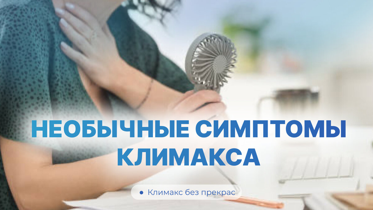 Необычные симптомы климакса