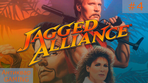 Jagged Alliance. Серия №4