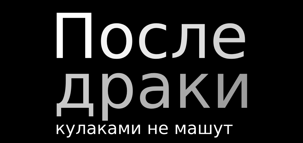 После драки кулаками не машет