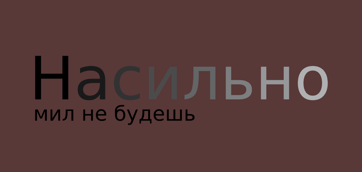 Насильно мил не будешь - спектакль в Москве , афиша и билеты | skazki-rus.ru