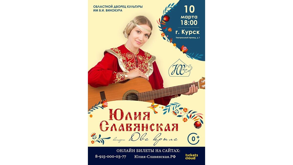    В Курске пройдет концерт Юлии Славянской