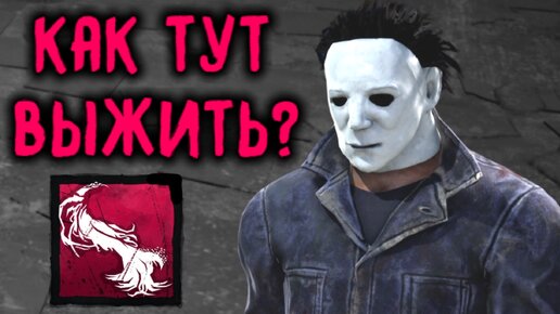 Почти безвыходная ситуация - Dead by Daylight