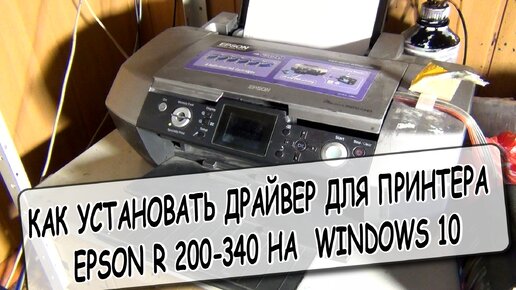 КАК УСТАНОВИТЬ ДРАЙВЕР ДЛЯ ПРИНТЕРА EPSON R 200-340 НА WINDOWS 10