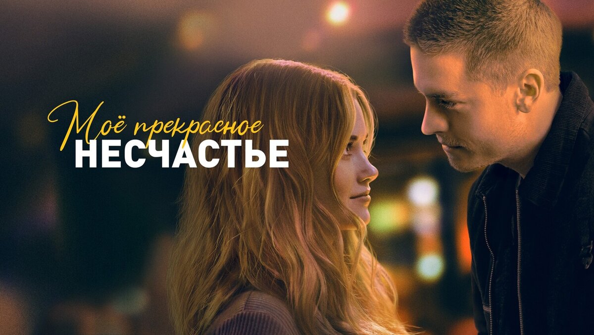 Несчастье представить. Мой прерасное несчатье. Мое прекрасное несчасть.