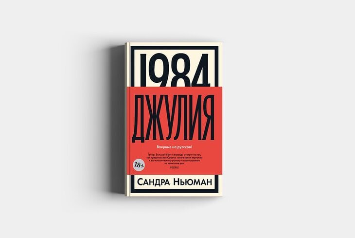 ​Сандра Ньюман. «1984. Джулия»