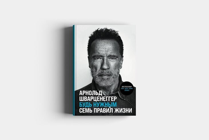 ​Арнольд Шварценеггер. «Будь нужным: Семь правил жизни»