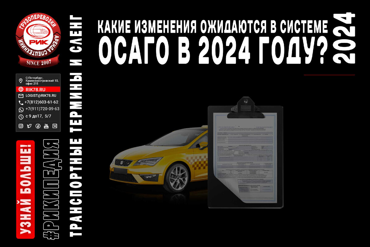 Какие изменения ожидаются в системе ОСАГО в 2024 году? | РИК - перевозки и  спецтехника | Дзен