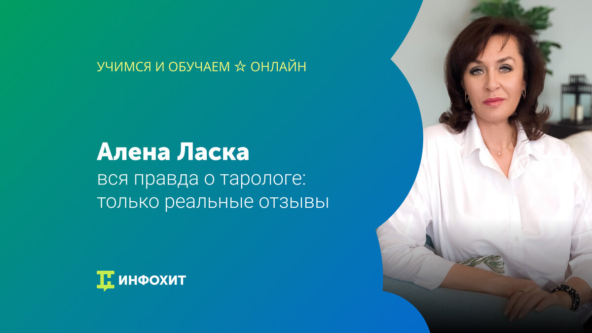 Вся правда о тарологе Алене Ласка: только реальные отзывы | Учимся и  обучаем ☆ Онлайн | Дзен