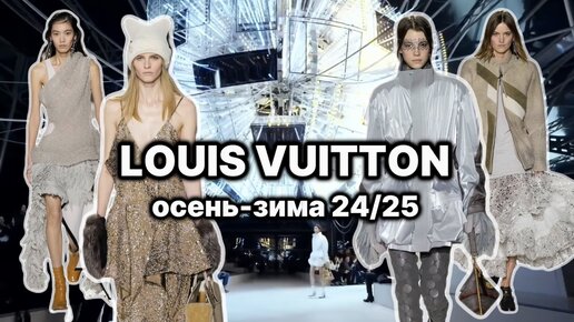 СТИЛЬНЫЙ ПОКАЗ LOUIS VUITTON В ПАРИЖЕ🤍