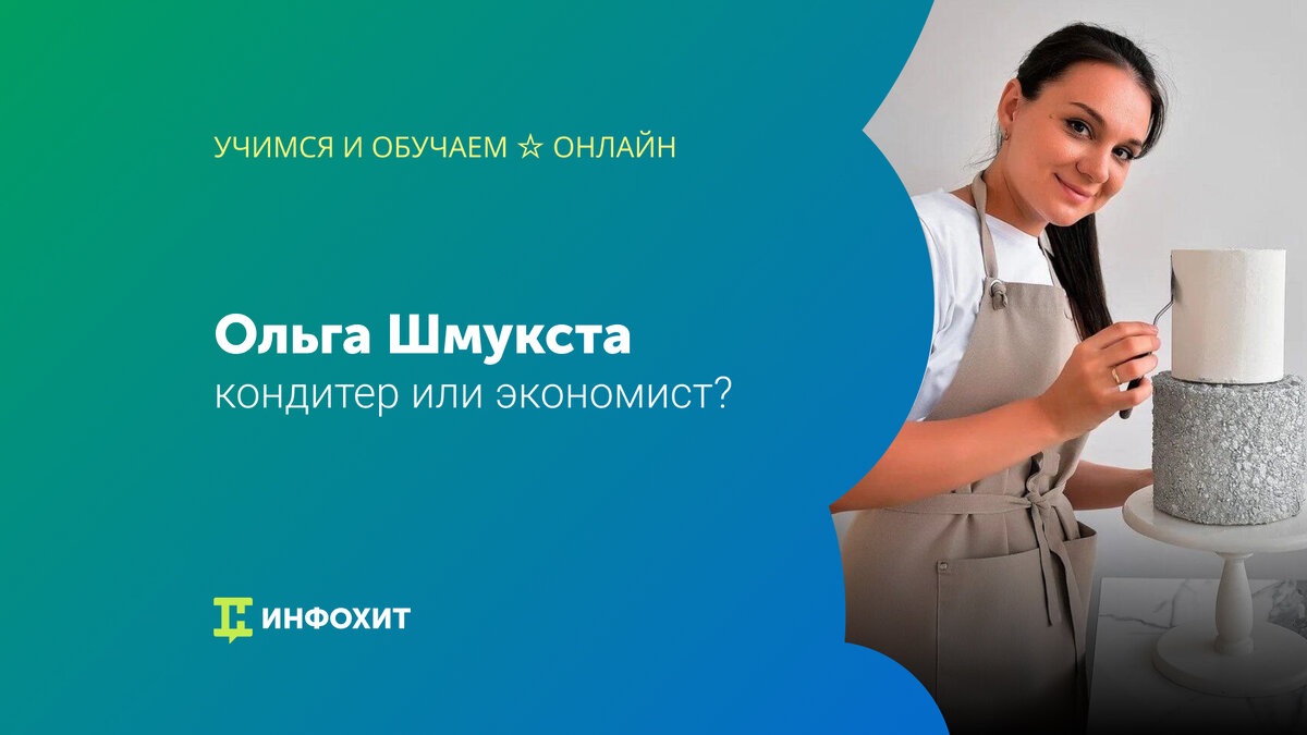 Ольга Шмукста: кондитер или экономист? | Учимся и обучаем ☆ Онлайн | Дзен