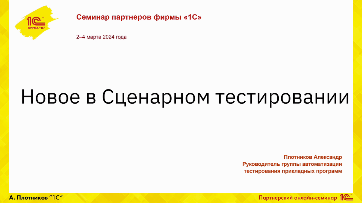 Скрин титульного слайда доклада «Новое в Сценарном тестировании»