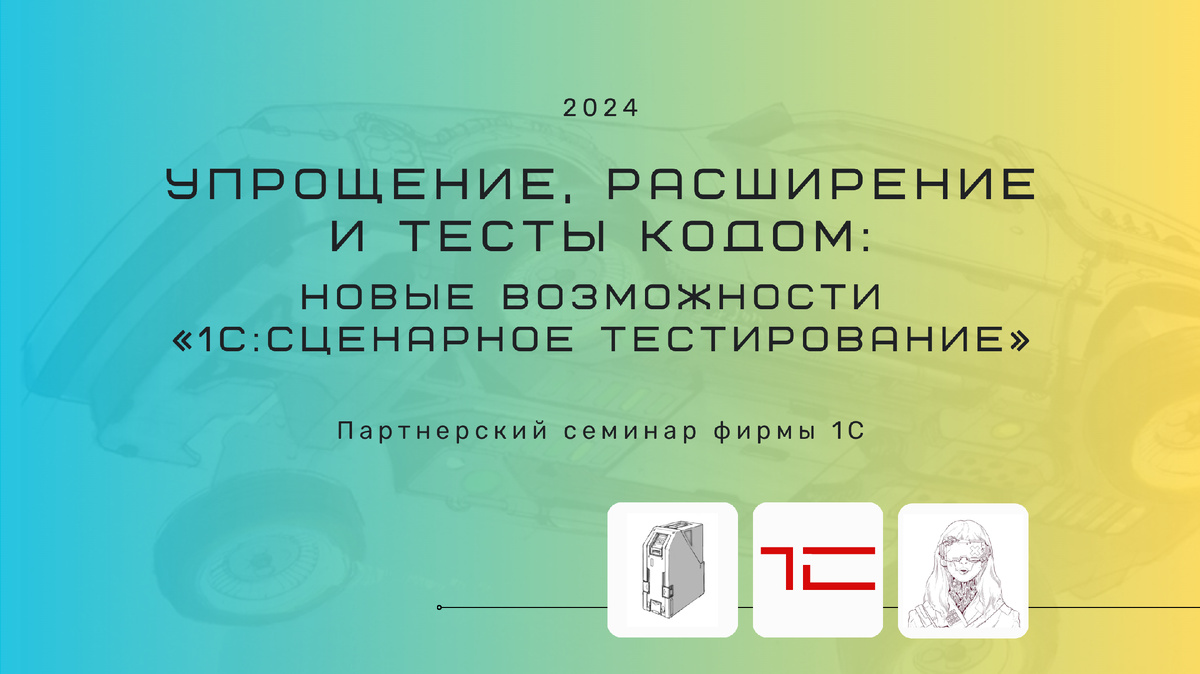 Упрощение, расширение и тесты кодом: новые возможности «1С:Сценарное  тестирование» | Тестирование. 1С. Автоматизация | Дзен