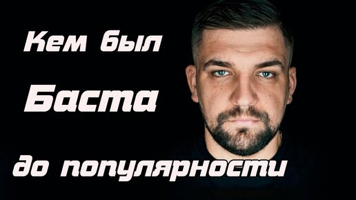 БАСТА! Василий Вакуленко до своей популярности. Чем занимался БАСТА до того как стал известный.