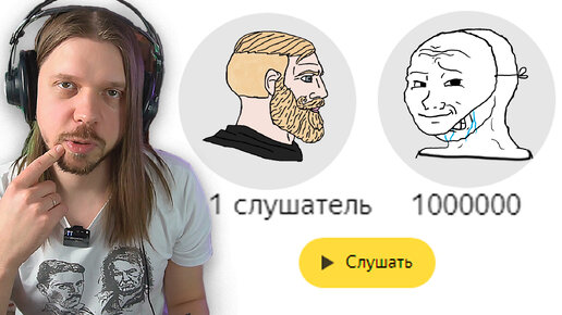 Группа с 1 слушателем Vs с 1,000,000 слушателей