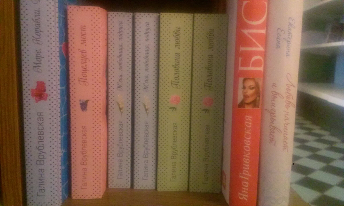 Книжный магазин, примерно 2018 год. Полка романтической литературы. Фото автора.