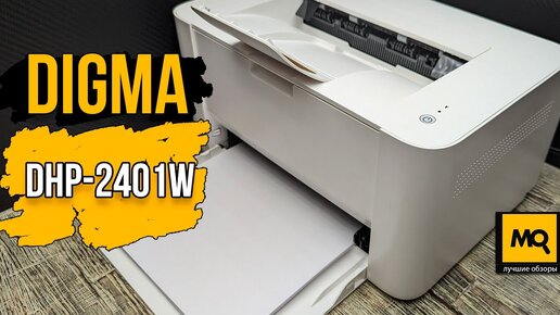 Digma DHP-2401W обзор. Беспроводной лазерный принтер для дома и офиса