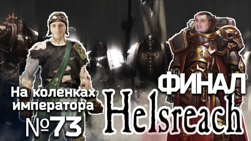 Helsreach (Хельсрич) Финал - Обзор.Реакция | На коленках императора #73