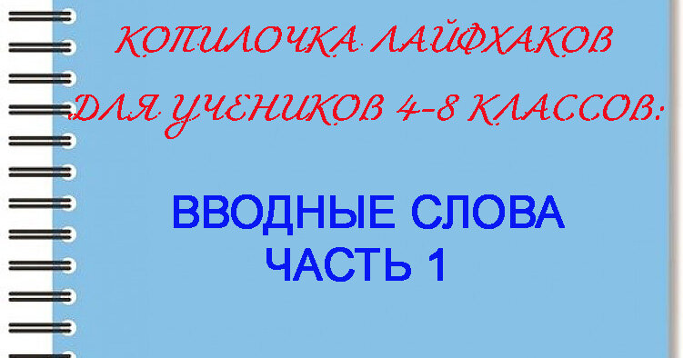 Вводные слова (таблица с примерами, запятые при вводных словах)