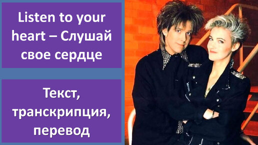 Roxette – Listen to your heart – перевод песни с транскрипцией