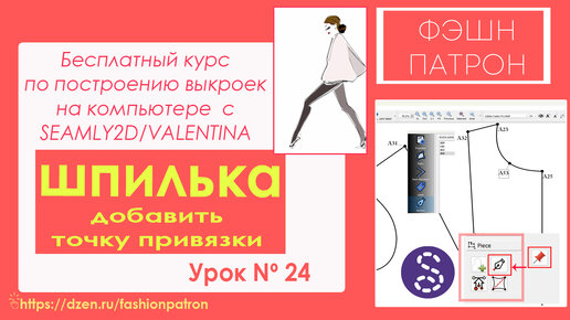 Урок 24. Как построить выкройку на компьютере？ Шпилька или «добавить точку привязки»