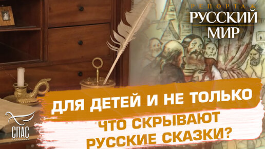 ДЛЯ ДЕТЕЙ И НЕ ТОЛЬКО. ЧТО СКРЫВАЮТ РУССКИЕ СКАЗКИ?