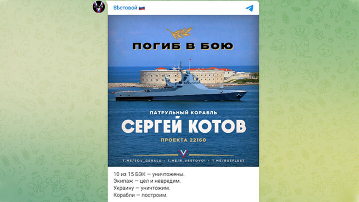 РУССКИЙ TELEGRAM МГНОВЕННО ОТРЕАГИРОВАЛ НА ГИБЕЛЬ НАШЕГО КОРАБЛЯ. СКРИНШОТ С ТГ-КАНАЛА "ВЕСТОВОЙ"