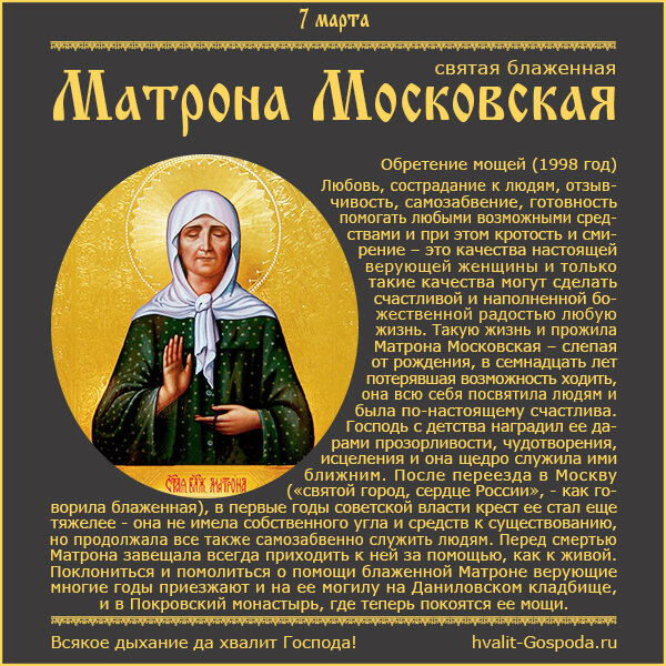 7 марта – обретение мощей святой блаженной Матроны Московской (1998 год).