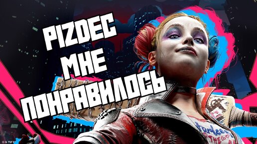 Suicide Squad - Мне понравилось , НО НЕ ПОКУПАЙТЕ I Отряд самоубийц - Kill The Justice League #dc