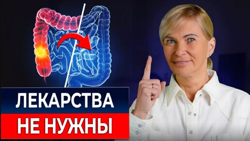 Как вылечить кишечник БЕЗ таблеток и врачей! Кишечник скажет за это спасибо!