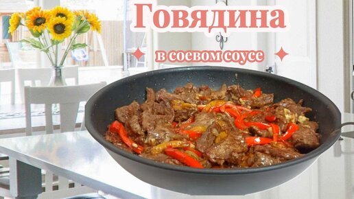 Тушёная говядина с помидорами, морковью и зелёным горошком