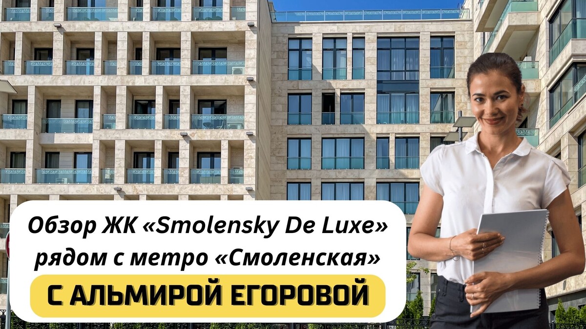 Купить квартиру в ЖК «Smolensky DeLuxe» («Смоленский Делюкс») с Альмирой Егоровой. Тел: +7(999)555-28-82