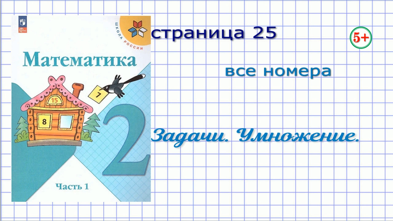 Математика страница 25 / страница 51 все задания 2 класс 2 часть Моро 2023  г / до 2022 г. Конкретный смысл действия умножения. Задачи.