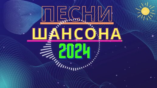 Песни хиты шансона 2024