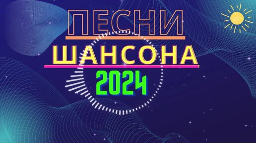 Лучшие хиты дискотек 2024