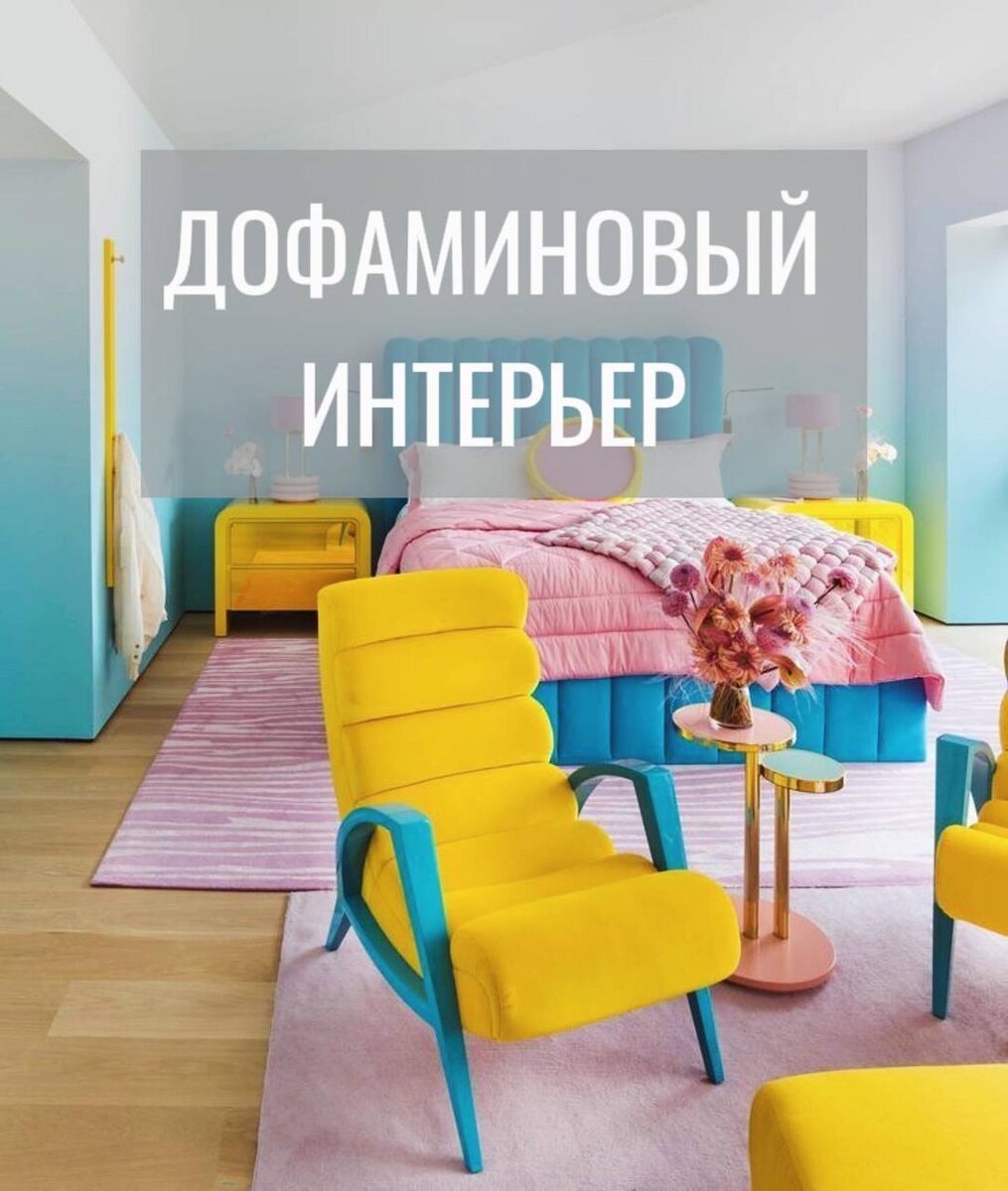 Дофаминовый интерьер. Дофаминовый интерьер