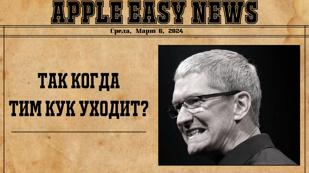 В данный момент, генеральный директор Apple Тим Кук, еще не объявил о том, что он устал и уходит, но скоро. В 2021 году, в интервью, он заявил, что еще десять лет не осилит.