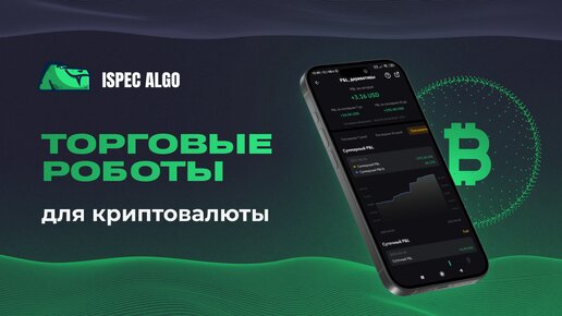 ТОРГОВЫЕ РОБОТЫ ДЛЯ КРИПТОВАЛЮТЫ - ISA