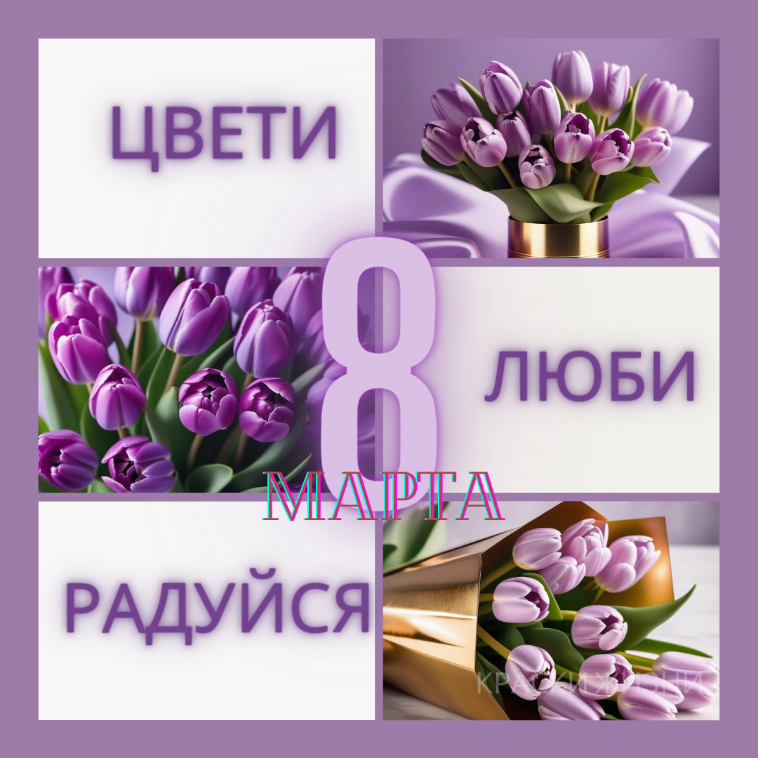 Открытки на 8 Марта