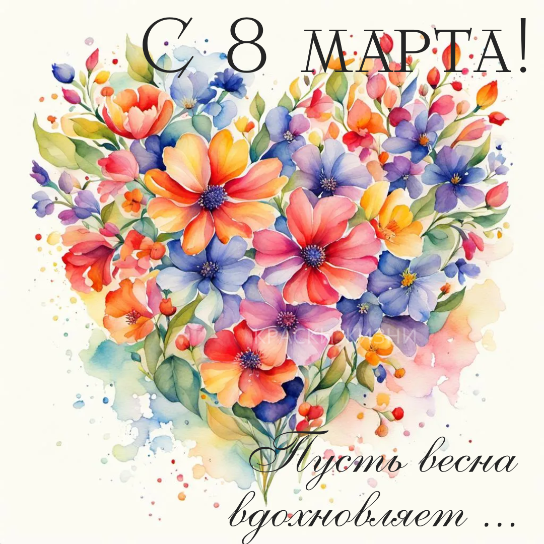 С 8 Марта! Пусть весна вдохновляет...