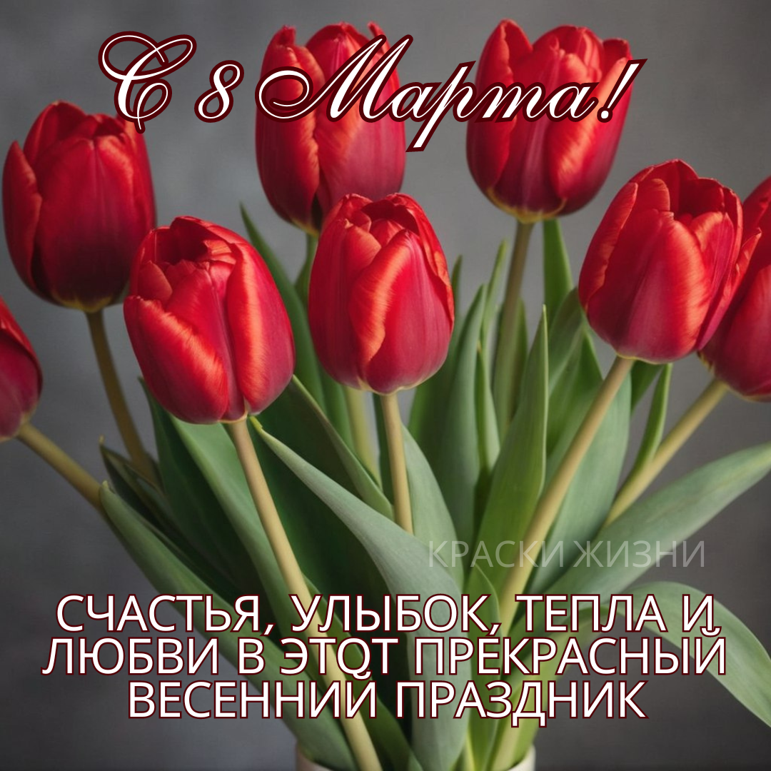 С 8 Марта! Счастья, улыбок, тепла и любви в этот прекрасный весенний праздник.