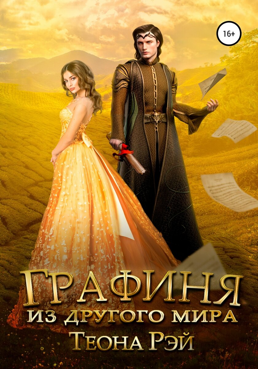 попаданки в другие миры бытовое. фэнтези попаданки. бытовое фэнтези попаданка. любовное фэнтези. попаданки в другие миры бытовое.