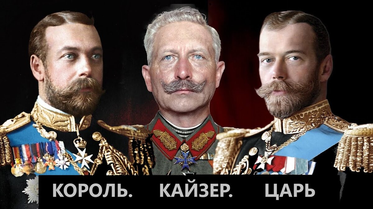 Георг V, Вильгельм II, Николай II 