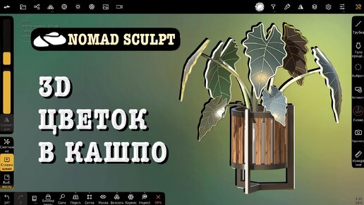 Стилизованный цветок в кашпо в Nomad Sculpt. 3 d уроки для начинающих