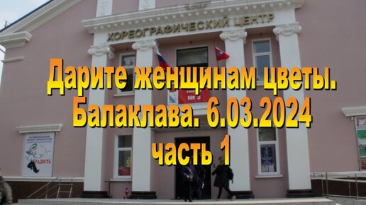 6.03.2024. Дарите женщинам цветы. часть 1