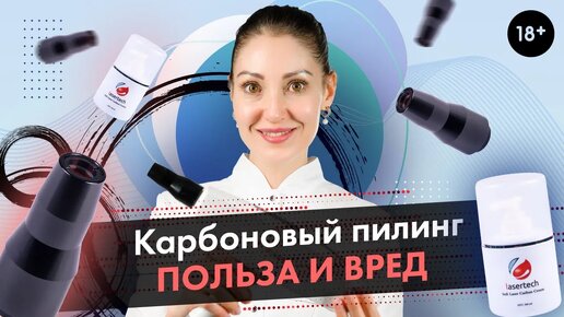 Карбоновый пилинг - польза или вред. Лазерный пилинг LASERTECH