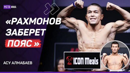 Жду UFC в КАЗАХСТАНЕ / отвлекает ПОПУЛЯРНОСТЬ / ОТКАЗАЛСЯ от боя за титул ради UFC | АЛМАБАЕВ