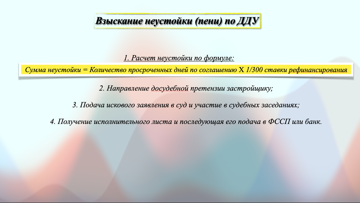 Взыскание с застройщика неустойки (пени) за нарушение сроков сдачи квартиры  по ДДУ | ⚖️Отечественная коллегия адвокатов | Дзен