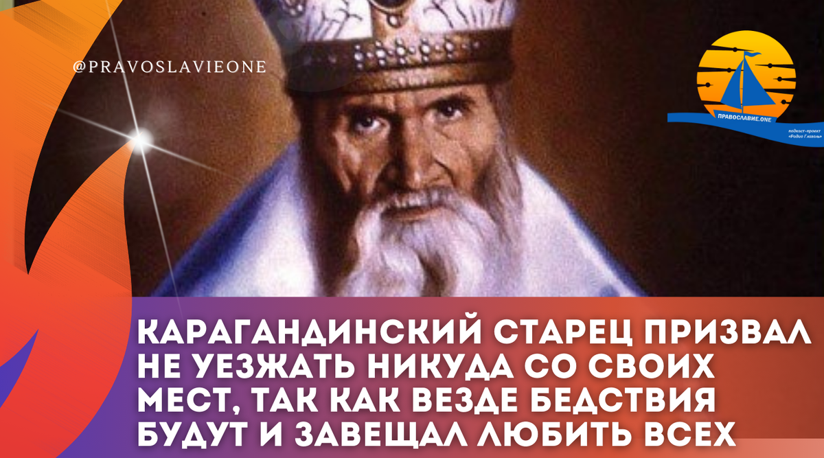 Карагандинский старец призвал не уезжать никуда со своих мест, так как  везде бедствия будут и завещал любить всех, наставляя на будущее |  Православие.ONE | Дзен