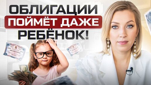 Что такое облигации простыми словами. Даже ребенку будет понятно!