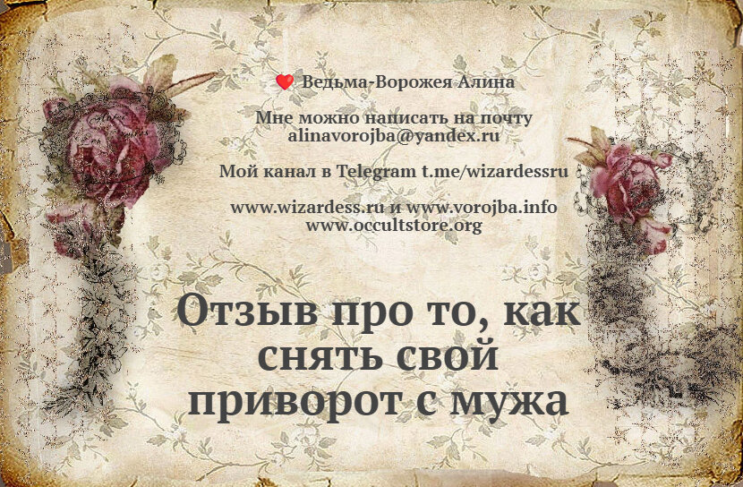 приворот отзывы